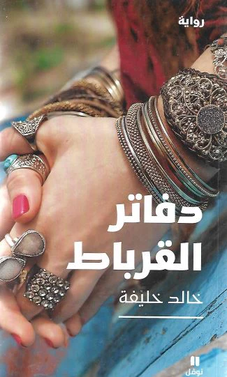 Book cover of دفاتر القرباط by Khaled Khalifa Book cover of دفاتر القرباط by Khaled Khalifa